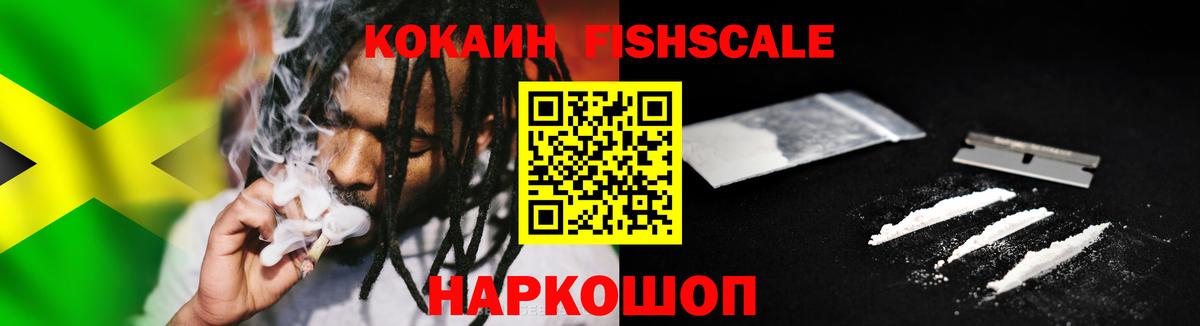 КОКАИН FishScale Раменское